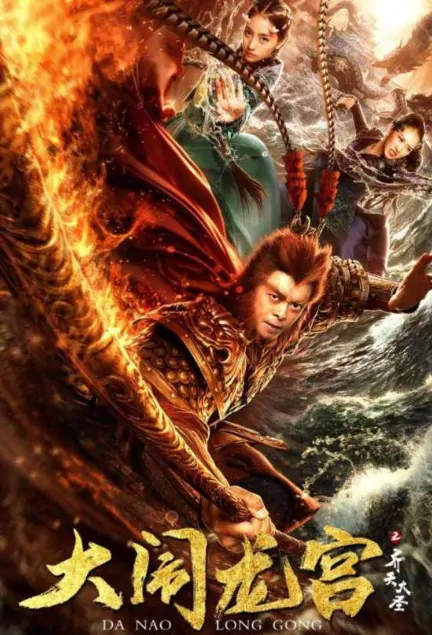 Big Trouble in Dragon Palace Movie Poster, 齐天大圣之大闹龙宫 2019 Chinese film
