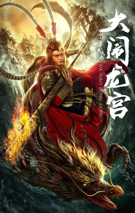 Big Trouble in Dragon Palace Poster, 2019 Chinese TV drama series