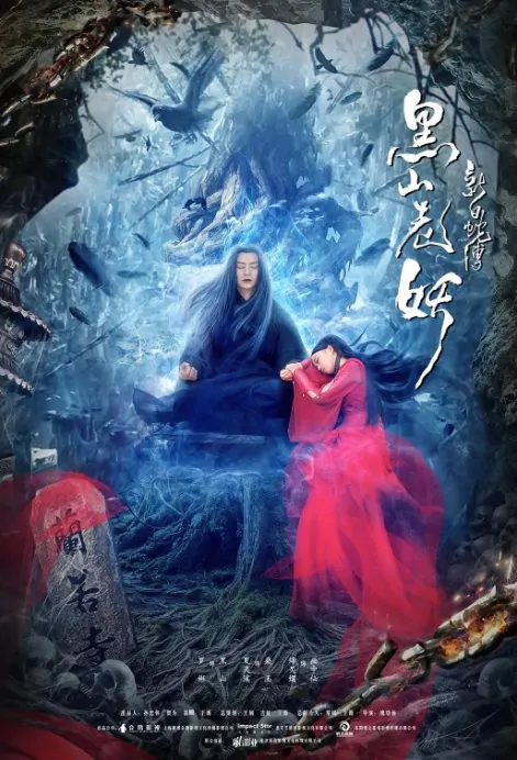 Black Mountain Old Demon Movie Poster, 白蛇传之黑山老妖 2019 Chinese film