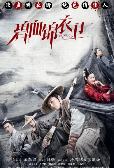 Blood Guard Movie Poster, 碧血锦衣卫 2019 Chinese film