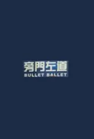 Bullet Ballet Movie Poster, 旁门左道 2019 Chinese film