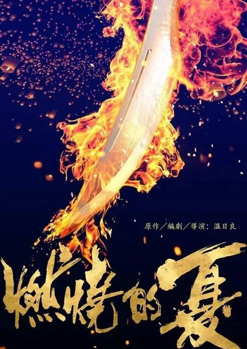 Burning Summer Movie Poster, 燃燒的夏 2019 Hong Kong Film