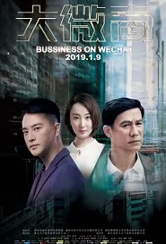 Business on WeChat Movie Poster,  大微商 2019 Chinese film