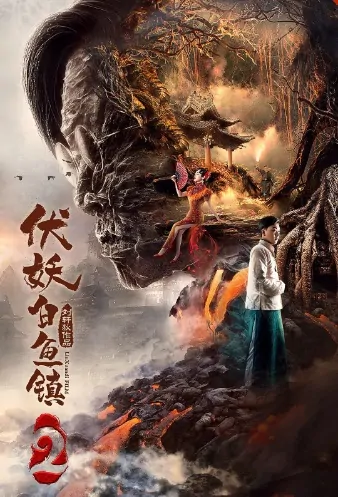 Catching the Demon 2 Movie Poster, 伏妖白鱼镇2 2019 Chinese film
