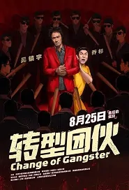 Change of Gangster Movie Poster, 转型团伙 2019 Chinese film