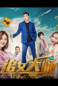 Chasing Girls Around Movie Poster, 追女大师 2019 Chinese film