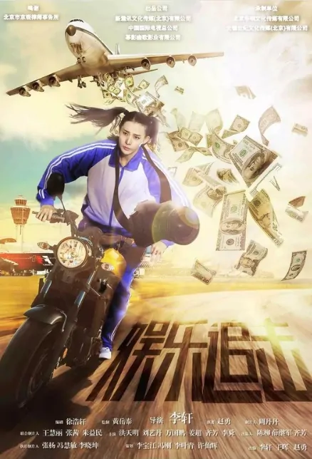 Chasing News Movie Poster, 娱乐追击 2019 Chinese film