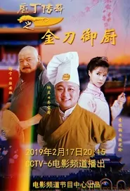 Chef Legend Movie Poster, 庖丁传奇之金刀御厨 2019 Chinese film