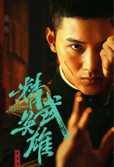 Chen Zhen - The Tokyo Fight Movie Poster, 霍家拳之精武英雄 2019 Chinese movie