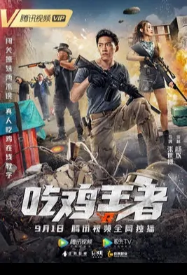 Chicken Eating King Movie Poster, 吃鸡王者 2019 Chinese film
