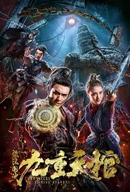 Chronicles of the Nine Heavens Movie Poster, 盗浪淘沙之九重天棺 2019 Chinese film