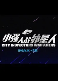City Inspectors War Aliens Movie Poster, 小强大战外星人 2019 Chinese film