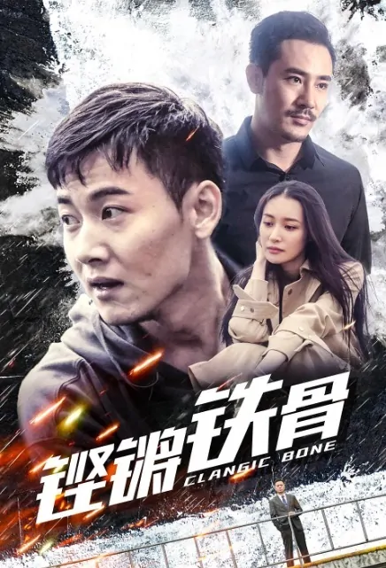Clangic Bone Movie Poster, 铿锵铁骨 2019 Chinese film