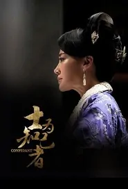 Confidant Movie Poster, 士为知己者 2019 Chinese film