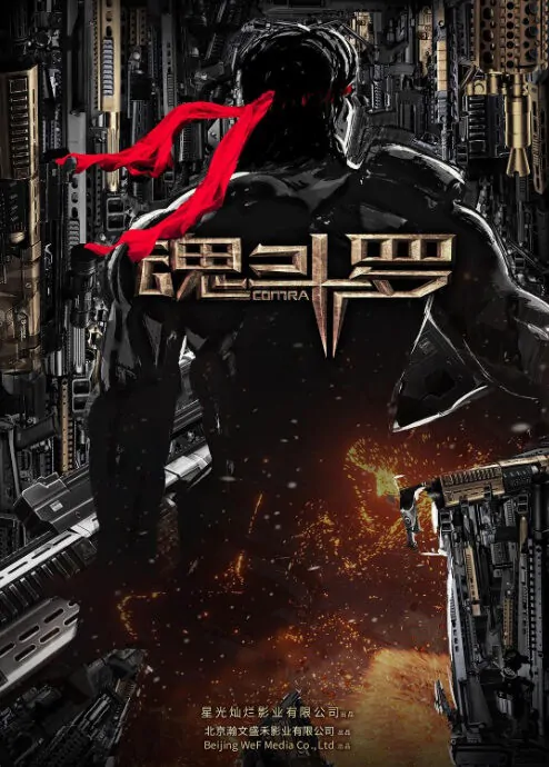 Contra Movie Poster, 魂斗罗 2019 Chinese film