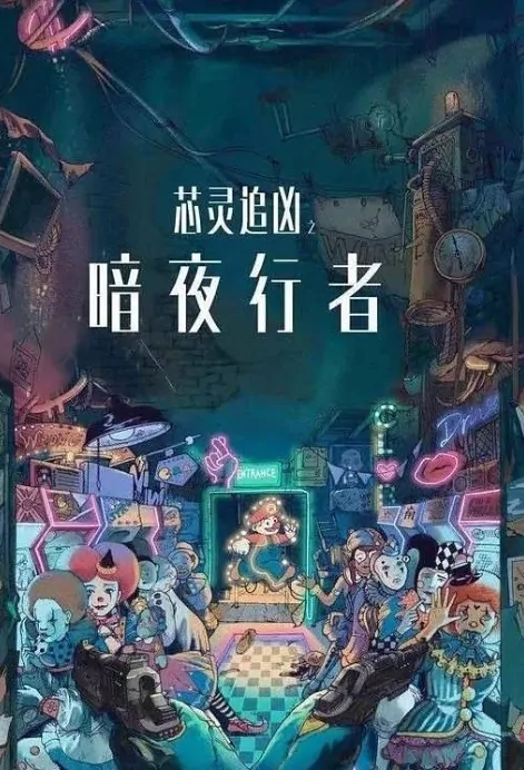 Core Spirit Movie Poster, 芯灵追凶之暗夜行者 2019 Chinese film