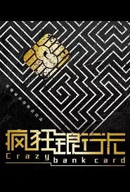 Crazy Bank Card Movie Poster, 疯狂银行卡 2019 Chinese film