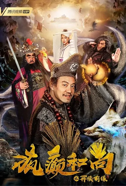 Crazy Monk Movie Poster, 疯癫和尚之再续前缘 2019 Chinese film