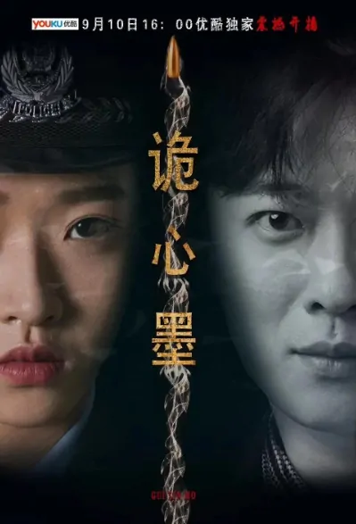 Cunning Ink Movie Poster, 诡心墨 2019 Chinese film