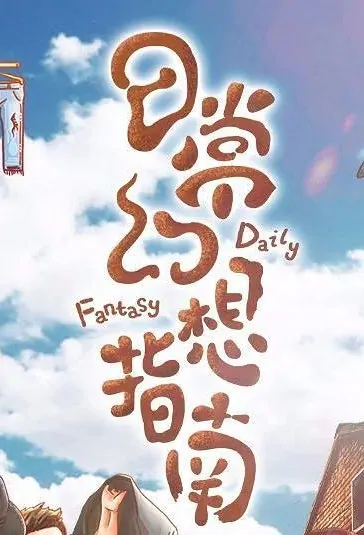 Daily Fantasy Movie Poster, 日常幻想指南 2019 Chinese film
