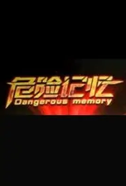 Dangerous Memory Movie Poster, 危险记忆 2019 Chinese film