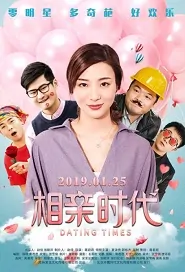 Dating Times Movie Poster, 相亲时代 2019 Chinese film