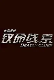 Deadly Clues Movie Poster, 致命线索 2019 Chinese film