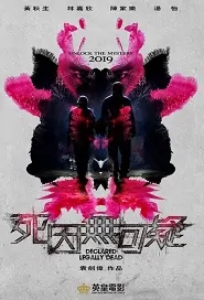Declared Legally Dead Movie Poster, 死因無可疑 2019 Hong Kong Film