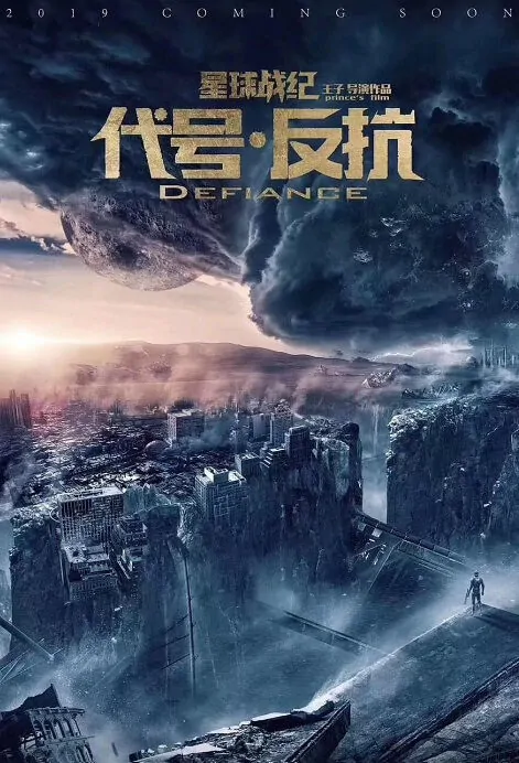​​Defiance Movie Poster, 代号·反抗 2019 Chinese film
