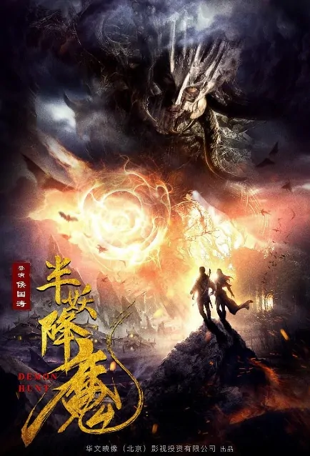 Demon Hunt Movie Poster, 守卫恶魔镇 2019 Chinese film