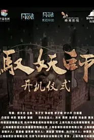 Demon Master Movie Poster, 驭妖师 2019 Chinese film