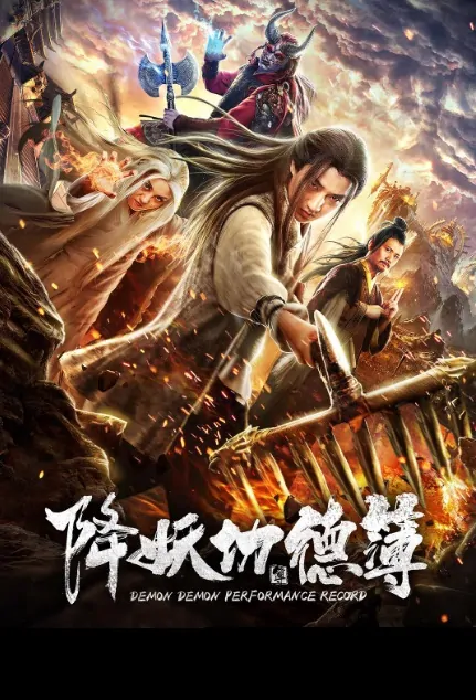 Demon Performance Record Movie Poster, 降妖功德簿 2019 Chinese film