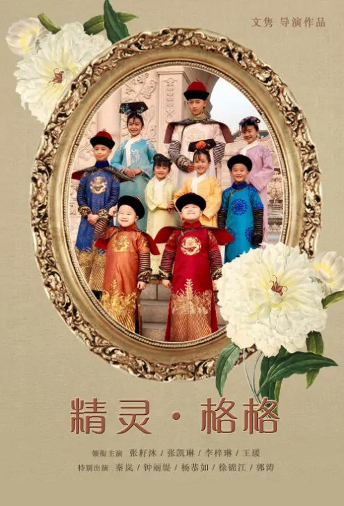 Demon · Princess Movie Poster, 精灵·格格 2019 Chinese film