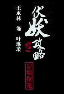 Demon Raider Movie Poster, 伏妖攻略之穿墙探花 2019 Chinese film