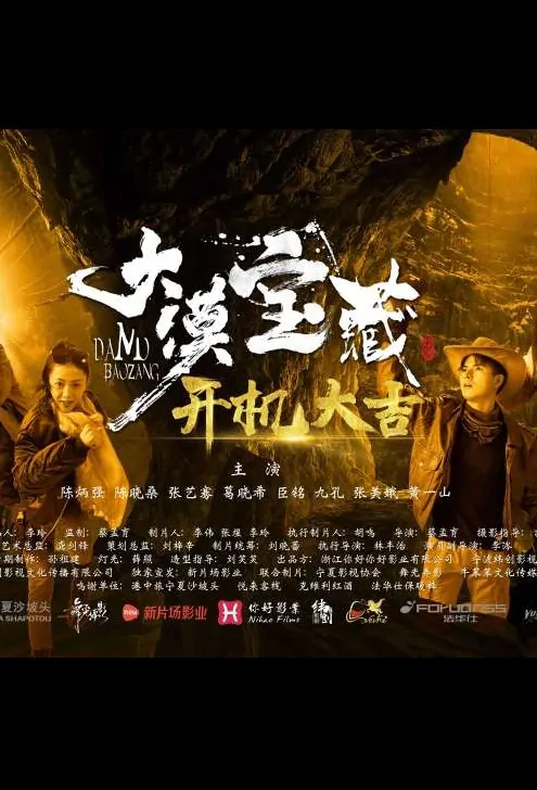 Desert Treasure Movie Poster, 大漠宝藏 2019 Chinese film