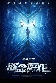 Desire Game Movie Poster, 欲念游戏 2019 Chinese film