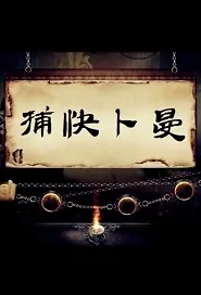 Detective Bu Man Movie Poster, 捕快卜曼 2019 Chinese film