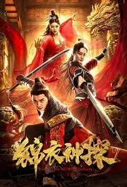 ​Detective of Ming Dynasty Movie Poster, 锦衣神探 2019 Chinese film