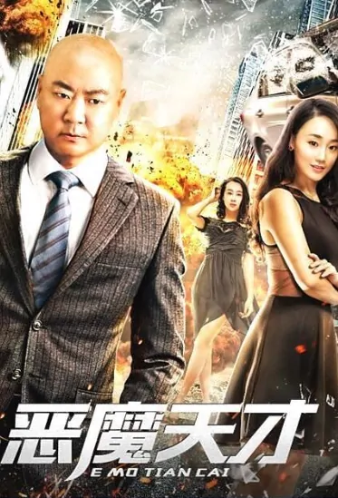Devil Genius Movie Poster, 恶魔天才 2019 Chinese film