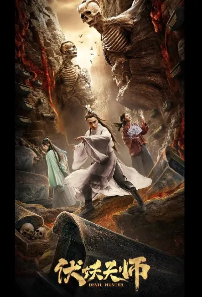 Devil Hunter Movie Poster, 伏妖天师 2019 Chinese film