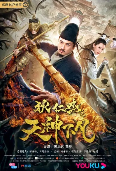 Di Renjie - God Comes Down Movie Poster, 狄仁杰之天神下凡 2019 Chinese film