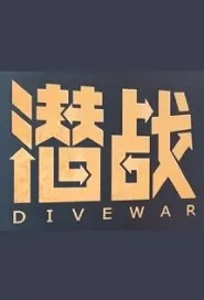Dive War Movie Poster, 潜战 2019 Chinese film