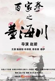 Dong Haichuan Movie Poster, 百家拳之董海川 2019 Chinese film