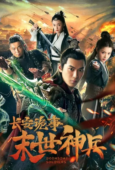 Doomsday Soldiers Movie Poster, 长安诡事之末世神兵 2019 Chinese film