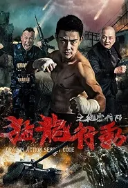 Dragon Action Secret Code Movie Poster, 猛龙行动之绝密代码 2019 Chinese film