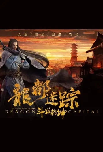 Dragon Capital Movie Poster, 龙都迷踪之斗战乾坤 2019 Chinese film