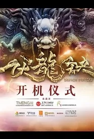 Dragon Hunters Movie Poster, 伏龙诀 2019 Chinese film