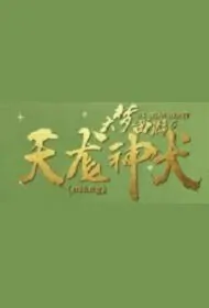 Dream Journey 6 大梦西游6天尨神犬 Movie Poster, 2019 Chinese film