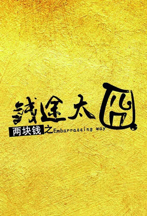 Embarrassing Way Movie Poster, 两块钱之钱途太囧 2019 Chinese film