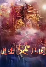Entering Women's Kingdom Movie Poster, 进击女儿国 2019 Chinese film